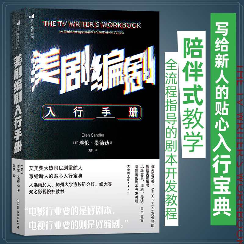 美剧编剧入行手册后浪正版