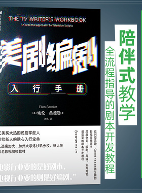 美剧编剧入行手册 写给新人的贴心入行宝典 影视创作故事创作 剧本开发写作技巧书籍 后浪正版 【新华书店 正版书籍】