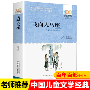 飞向人马座 郑文光正版百年百部中国儿童文学经典书系6-12周岁青少年故事书籍老师推荐六年级三四五年级中小学生课外阅读书籍畅销