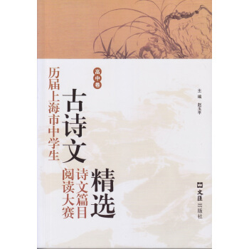 历届上海市中学生古诗文阅读大赛诗文篇目精选高中卷 赵玉平编 古诗词鉴赏赏析 文言文阅读 高中语文学习教辅 高考语文参考图书籍