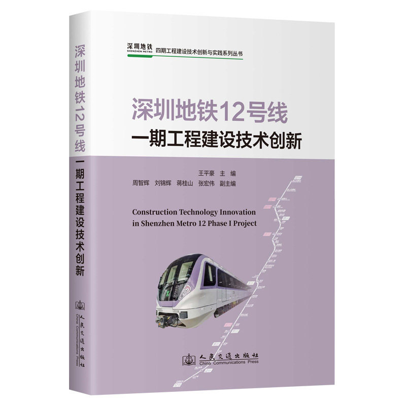 深圳地铁12号线一期工程建设技术创新