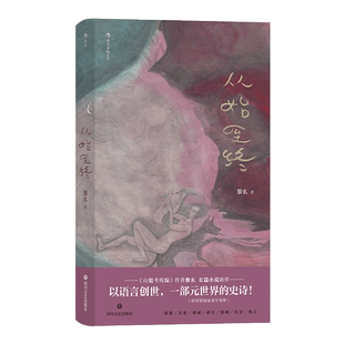 【新华书店 正版书籍】从始至终 山魈考残编作者黎幺新作 青年文学中国华语原创文学 现当代小说 后浪正版