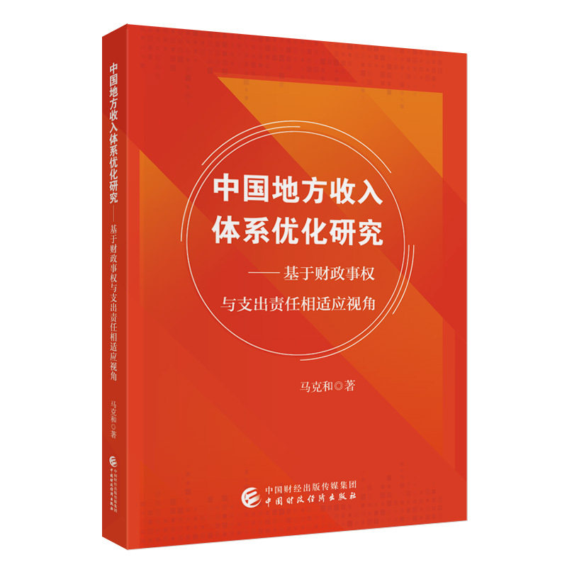 中国地方收入体系优化研究:基于财政事权与支出责任相适应视角