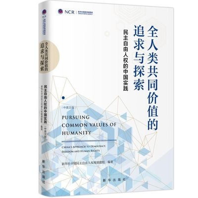 全人类共同价值的追求与探索:民主自由人权的中国实践