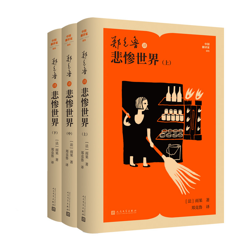 郑克鲁译悲惨世界(全2册)