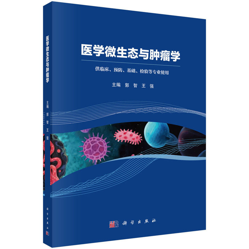 医学微生态与肿瘤学