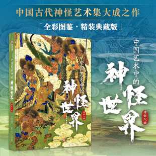 中国艺术中的神怪世界:诸妖入画