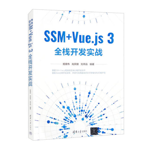 SSM+Vue.js 3全栈开发实战-封面