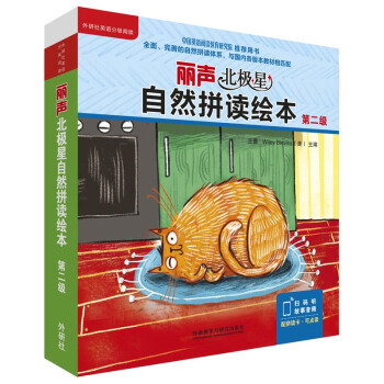 丽声北极星自然拼读绘本第二级(全6册) 王蔷