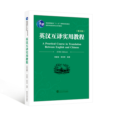 英汉互译实用教程(第五版)