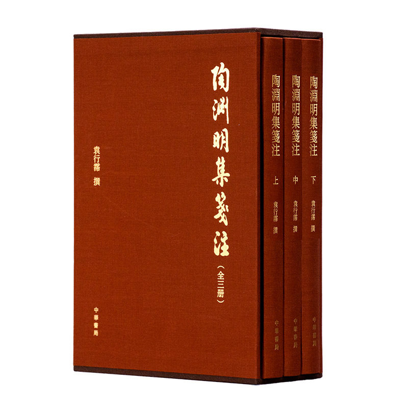 陶渊明集笺注(全3册)