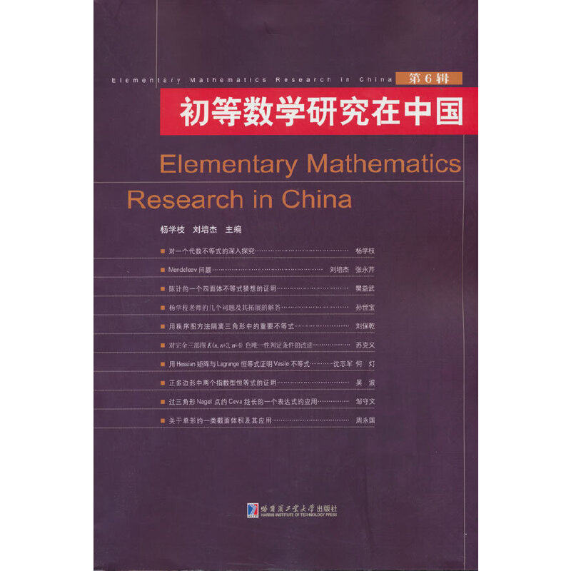 初等数学研究在中国.第6辑