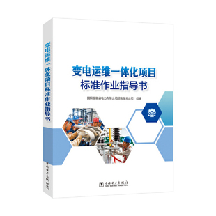 变电运维一体化项目标准作业指导书