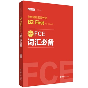 FCE词汇必备:剑桥通用五级考试B2 First for Schools(赠音频)