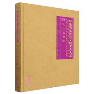 呼伦贝尔民族文物考古大系·扎兰屯市卷
