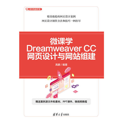 微课学Dreamweaver CC网页设计与网站组建