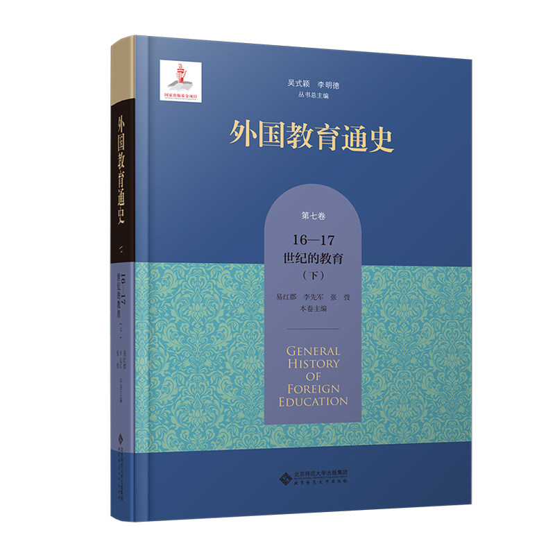 外国教育通史.第七卷,16-17世纪的教育(下)