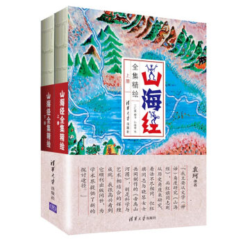 山海经全集精绘