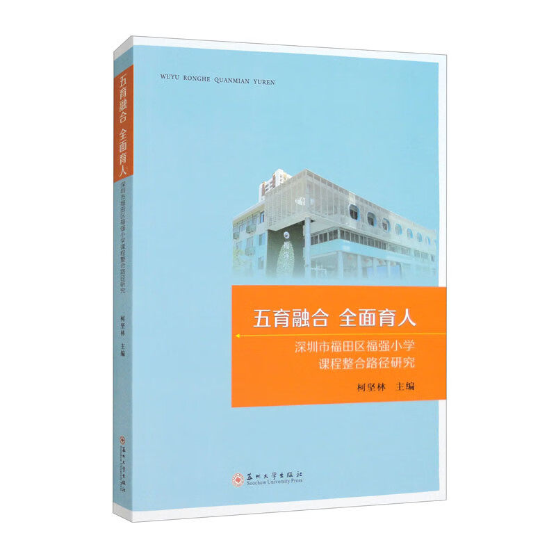 五育融合 全面育人:深圳市福田区福强小学课程整合路径研究