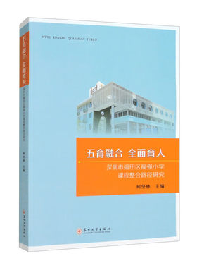 五育融合 全面育人:深圳市福田区福强小学课程整合路径研究