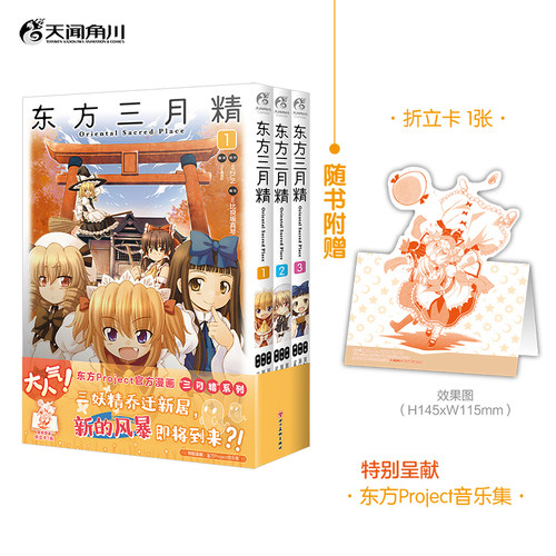 东方三月精.Oriental Sacred Place.1-3(全3册)(附光盘1张) ZUN 著 东方三月精漫画书完结篇 日本二次元画集  漫画书 天闻角川