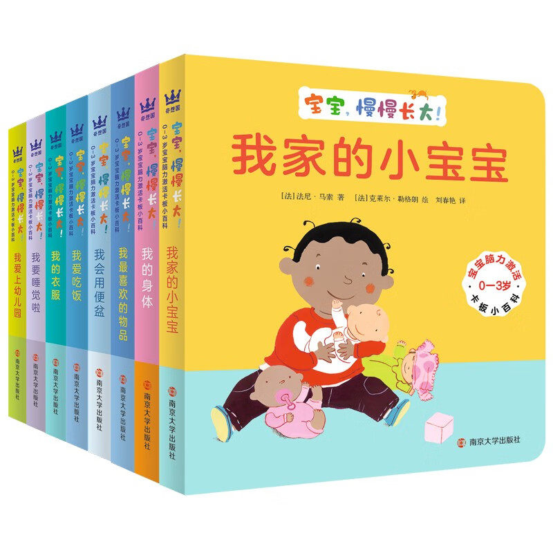 0-3岁宝宝脑力激活卡板小百科·宝宝,慢慢长大!(全8册)