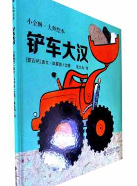 小金狮大师绘本：铲车大汉
