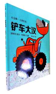 小金狮大师绘本：铲车大汉