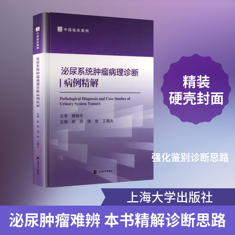 泌尿系统肿瘤病理诊断病例精解