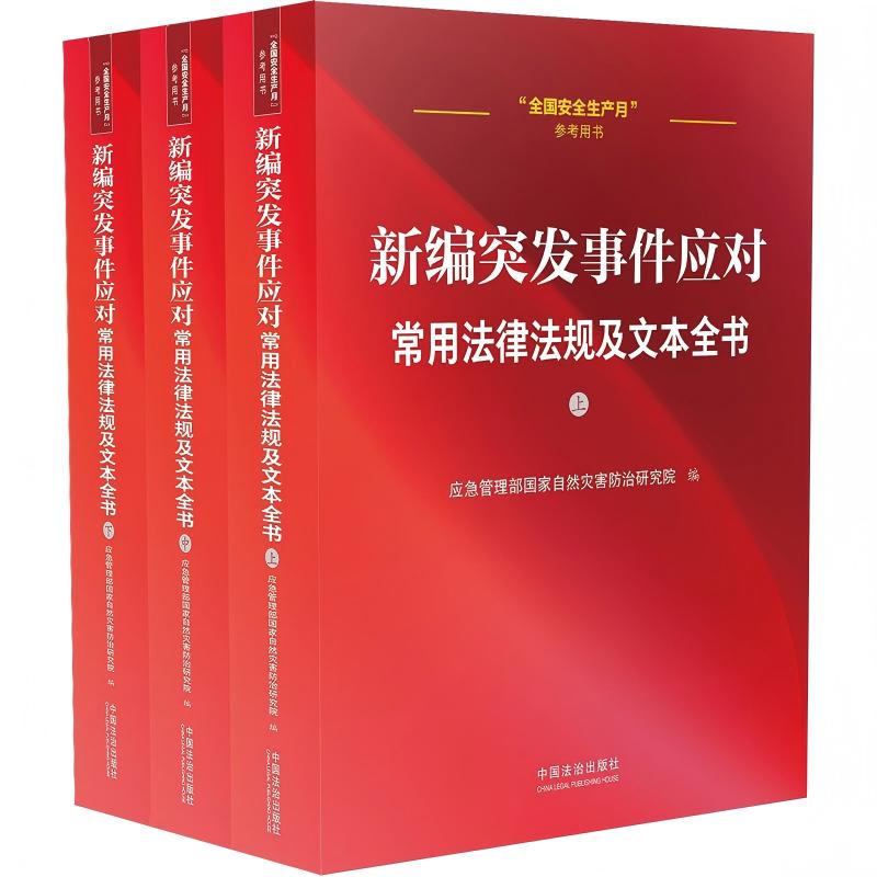 新编突发事件应对常用法律法规及文本全书(全3册)
