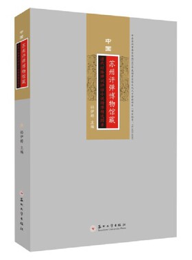 中国苏州评弹博物馆藏清代以降弹词评话小说绣像精选图录
