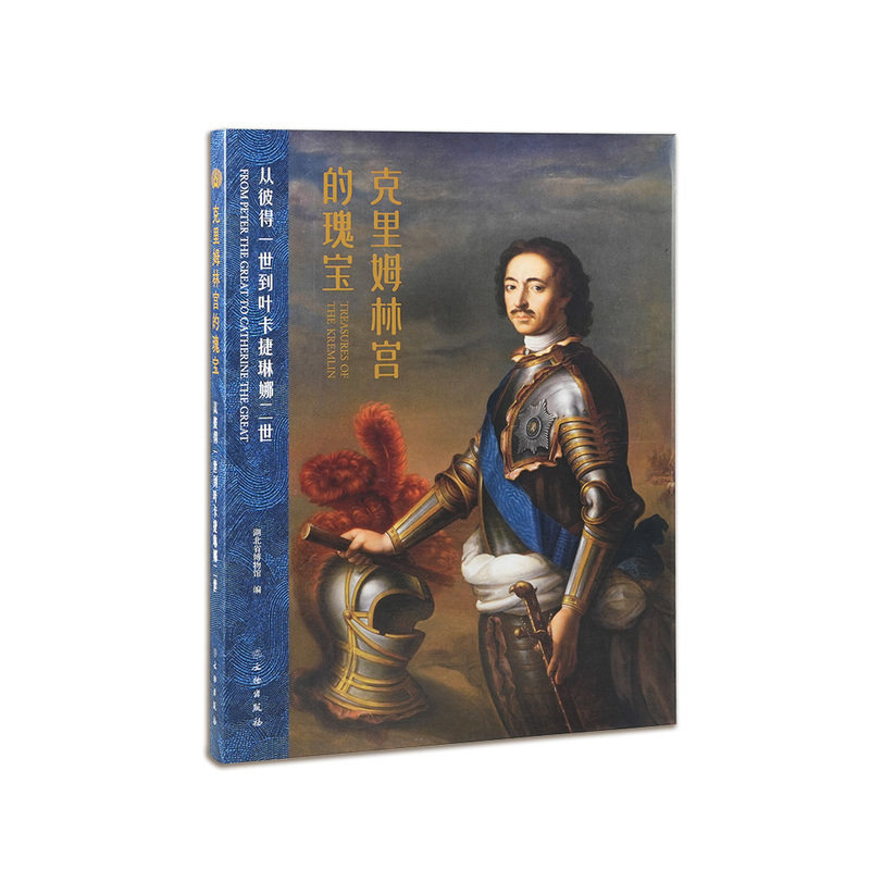 克里姆林宫的瑰宝:从彼得一世到叶卡捷琳娜二世