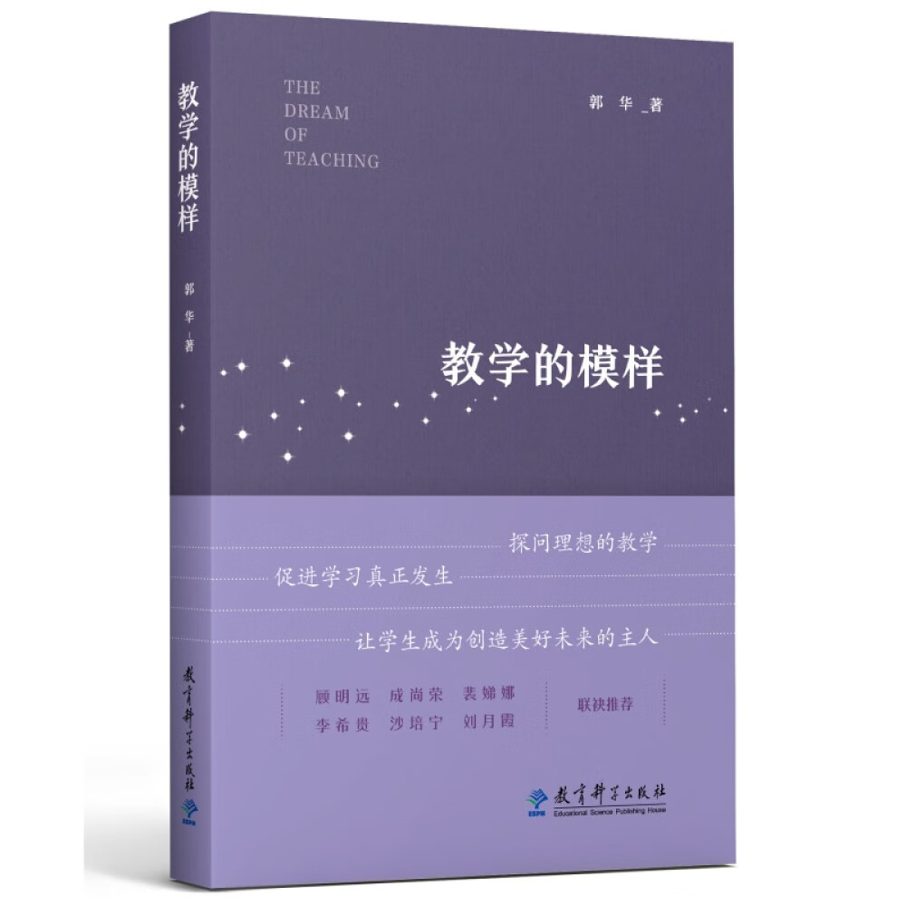 教学的模样（北京师范大学郭华教授的短篇文章集，帮助教师探寻理想的教学，促进学生学习真正发生) (郭华)