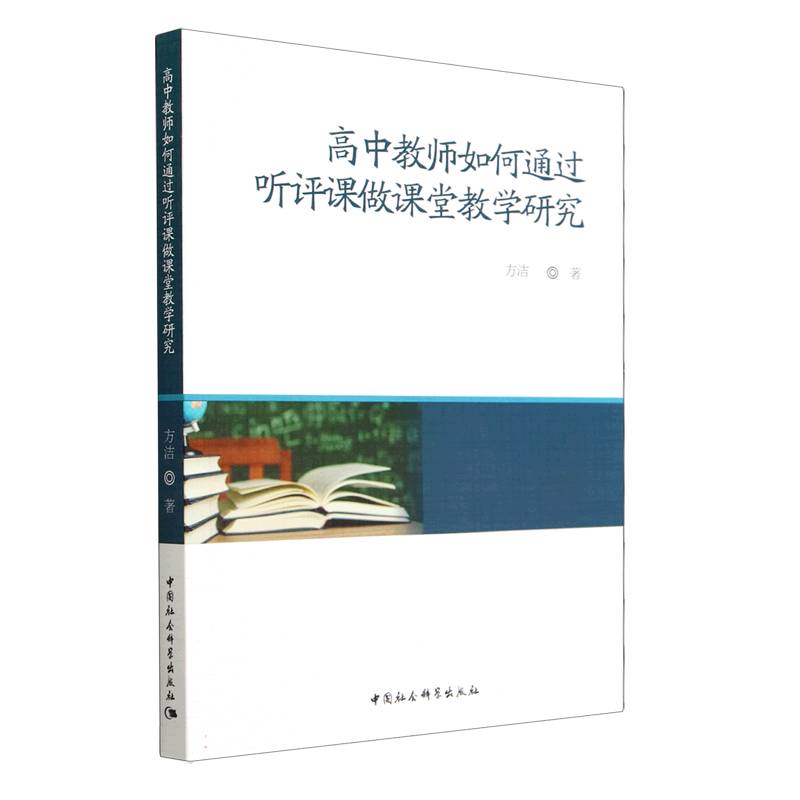 高中教师如何通过听评课做课堂教学研究(方洁著)