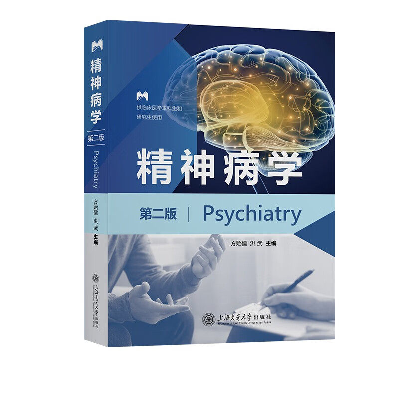 精神病学(第二版) (方贻儒,洪武)