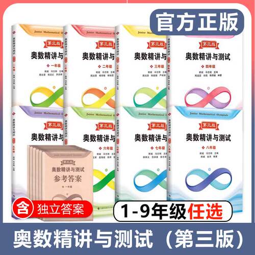 2026奥数精讲与测试第三版一二三四五小学六七八九年级小学初中奥数熊斌1-9年级数学思维拓展分类训练上海科技教育出版社