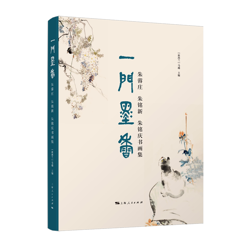 一门墨香:朱蓉庄.朱铭新.朱铭庆书画集