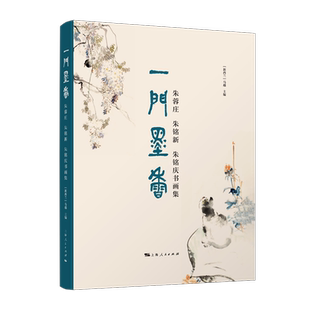 一门墨香:朱蓉庄.朱铭新.朱铭庆书画集