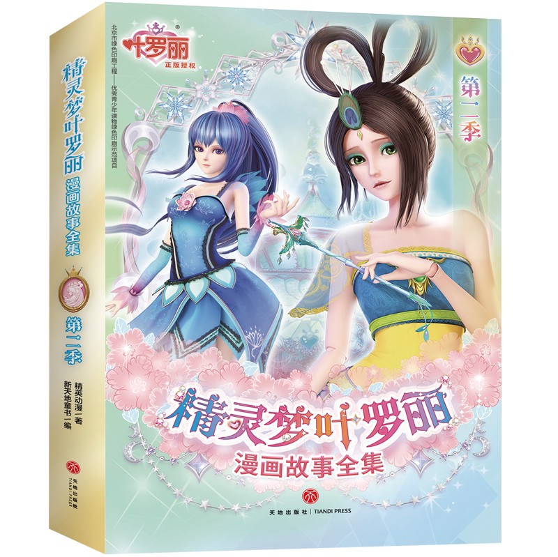 精灵梦叶罗丽漫画故事全集.第2季(全6册)精英动漫