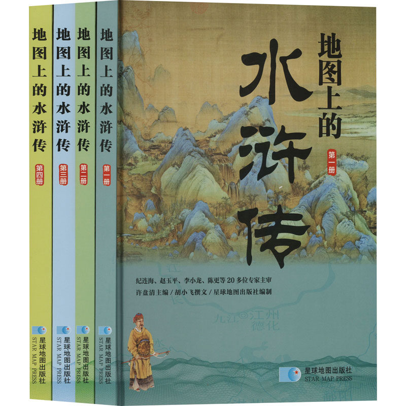 地图上的水浒传(套装4册)