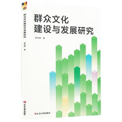 群众文化建设与发展研究