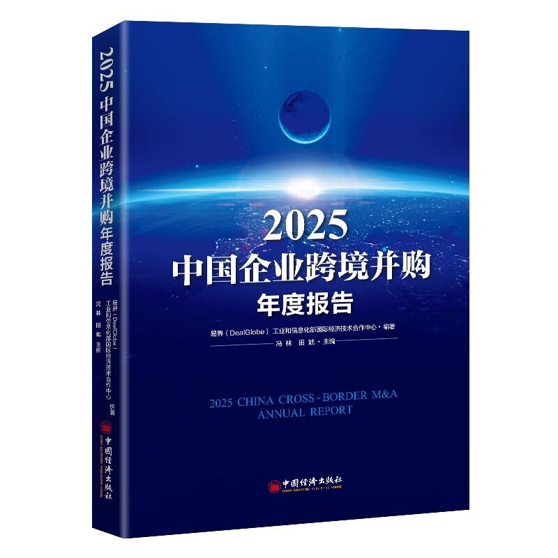 2025中国企业跨境并购年度报告