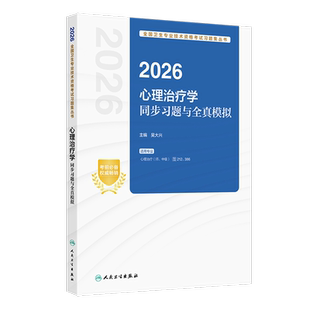 2026心理治疗学同步习题与全真模拟