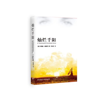 灿烂千阳 胡塞尼著 李继宏译  追风筝的人女性版 献给阿富汗女性的揪心故事 不可宽恕的时代和不可毁灭的爱 外国文学小说 世界名著