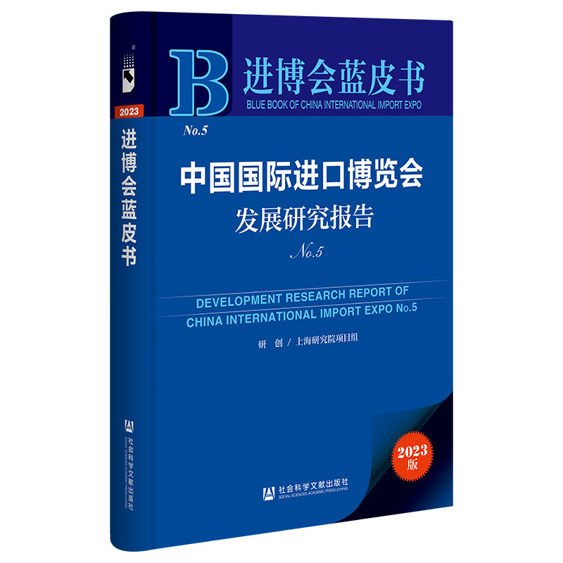 中国国际进口博览会发展研究报告No.5