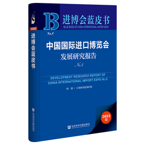 中国国际进口博览会发展研究报告No.5