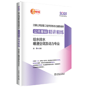 2025注册公用设备工程师资格考试辅导教材 公共基础精讲精练 给水排水 暖通空调及动力专业(电力版)
