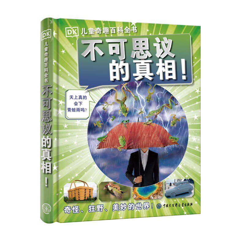 不可思议的真相