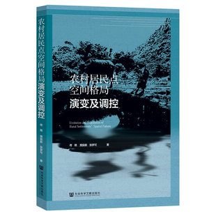 农村居民点空间格局演变及调控