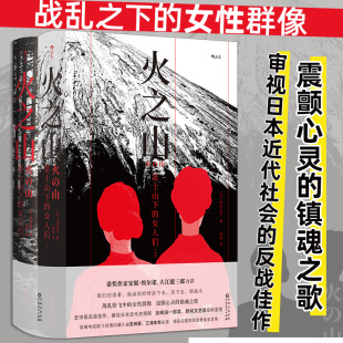 全2册 津岛佑子 日本现代文学 火之山 后浪正版 女人们 反战长篇小说外国文学 富士山下